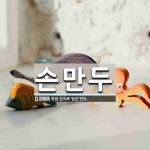 손만두 뜻