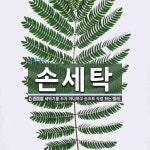 손세탁 뜻: 세탁기를 쓰지 아니하고 손으로 직접 하는 빨래.