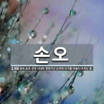 손오 뜻: 중국 춘추 전국 시대의 병법가인 손무와 오기를 아울러 이르는 말.