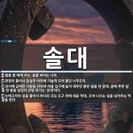 솔대 뜻: 활을 쏠 때에 쓰는, 솔을 버티는 나무., 판장의 틈이나 문설주 따위에 가늘게 오려 붙인 [국어 사전] 솔대 뜻... 