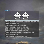 솔솔 뜻: 물이나 가루 따위가 틈이나 구멍으로 조금씩 가볍게 새어 나오는 모양., 바람이 보드랍게 부 [국어 사전]
