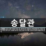 송달관 뜻: 송달의 집행 기관을 이르는 말. 원칙적으로 집행관 및 우편집배원이며, 예외로 법원 사무관 송달관 뜻: 송달의...