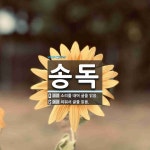 송독 뜻: 소리를 내어 글을 읽음., 외워서 글을 읽음. [국어 사전]