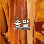 송말 뜻: 솔잎을 찧어 만든 가루.