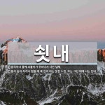 쇳내 뜻: 음식이나 물에 쇠붙이가 우러나서 나는 냄새., 몹시 숨이 차거나 힘들 때 목 안이 타는 듯 [국어 사전]