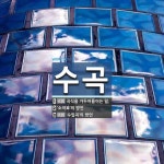 수곡 뜻