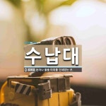 수납대 뜻: 돈이나 물품 따위를 건네받는 곳.