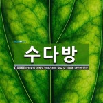 수다방 뜻: 사람들이 마음껏 이야기하며 즐길 수 있도록 마련된 공간.