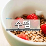 수땜 뜻: 앞으로 닥쳐올 나쁜 운수를 미리 다른 고난을 겪어서 대신함.