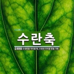 수란축 뜻: 수정란을 이식할 때, 수정란 이식을 받을 가축.