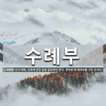 수례부 뜻: 신라 때에, 건축에 관한 일을 맡아보던 관아. 경덕왕 때 예작부를 고친 것이다.