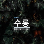 수롱 뜻: 수력을 이용하는 맷돌.