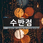 수반점 뜻