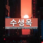 수생목 뜻