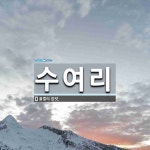 수여리 뜻: 꿀벌의 암컷.