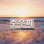 수우피 뜻