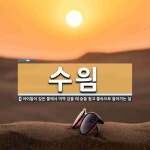 수읨 뜻: 아이들이 깊은 물에서 미역 감을 때 숨을 참고 물속으로 들어가는 일