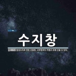 수지창 뜻