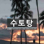 수토탕 뜻: 어린아이에게 생기는 감병을 치료하는 데 쓰는 탕약.