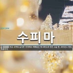 수피마 뜻: 미국 서부와 남서부 지역에서 재배되는 피나면으로 만든 고급 면. 라이선스 면의 일종이다. 수피마 뜻: 미국 서부와 남서부 지역에서... 