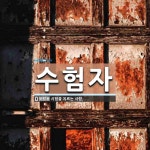 수험자 뜻: 시험을 치르는 사람.