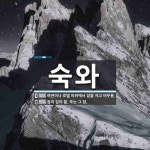 숙와 뜻: 여관이나 호텔 따위에서 잠을 자고 머무름., 잠이 깊이 듦. 또는 그 잠. [국어 사전]