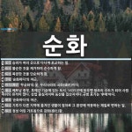 순화 뜻: 승려가 여러 곳으로 다니며 포교하는 일., 불순한 것을 제거하여 순수하게 함., 복잡한 것 [국어 사전]