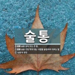 술통 뜻: 술을 담아 두는 큰 통., 술을 진탕 먹어 대는 사람을 놀림조로... , ‘심통’의 [국어 사전] 술통 뜻: 술을 담아 두는 큰 통., 술을 진탕 먹어... 