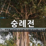 숭례전 뜻: 신라 때, 경주의 궁궐 안에 있던 전각. 주로 외국 사신을 접견하고 연회를 여는 장소로 이