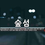 숲섬 뜻: 제주특별자치도 서귀포시 보목동에 속하는 섬. 열대, 온대, 한대의 삼대(三帶) 식물이 무성