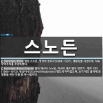 스노든 뜻: 필립 스노든, 영국의 정치가(1864~1937). 재무상을 지냈으며, 자유 무역주의를 주장 [국어 사전]