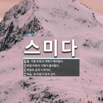 스미다 뜻: 물, 기름 따위의 액체가 배어들다., 바람 따위의 기체가 흘러들다., 마음속 깊이 느껴지다 [국어 사전]