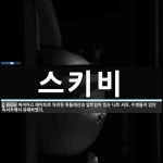 스키비 뜻