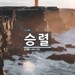 승렬 뜻: 나음과 못함.