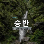 승반 뜻: 계급, 등급, 학년 따위가 올라감.
