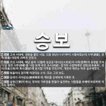 승보 뜻: 고려 시대에, 생원을 뽑던 시험. 의종 원년(1147)부터 시행하였는데 시부(詩賦), 경의 [국어 사전]
