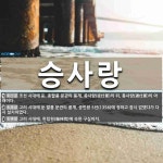 승사랑 뜻
