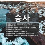 승사 뜻: 승지(承旨)와 사관(史官)을 아울러 이르던 말., 받들어 섬김., 가문의 대를 잇는 사람이 [국어 사전]