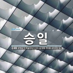 승일 뜻