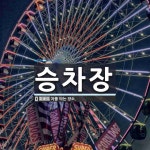 승차장 뜻: 차를 타는 장소.