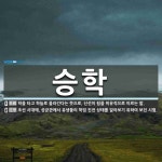 승학 뜻: 학을 타고 하늘로 올라간다는 뜻으로, 신선이 됨을 비유적으로... , 조선 시대에, [국어 사전] 승학 뜻: 학을 타고 하늘로 올라간다는... 