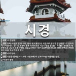 시경 뜻: 시 경찰청., 유학 오경(五經)의 하나. 중국 최고(最古)의 시집으로 공자가 편찬하였다고 [국어 사전] 시경 뜻: 시... 