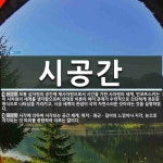 시공간 뜻: 보통 삼차원의 공간에 제사차원으로서 시간을 가한 사차원의... 민코프스키는 이 사차원의 [국어 사전] 시공간 뜻: 보통 삼차원의... 