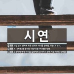 시연 뜻: 대궐 안의 잔치에 모든 신하가 자리를 함께함. 또는 그 잔치., 보시(布施)를 행하는 사람 [국어 사전]