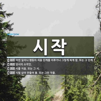 시작 뜻: 어떤 일이나 행동의 처음 단계를 이루거나 그렇게 하게 함. 또는 그 단계., 당시의 소작인 [국어 사전]