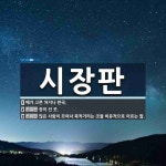 시장판 뜻: 배가 고픈 처지나 판국., 장이 선 곳., 많은 사람이 모여서 북적거리는 곳을 비유적으로 [국어 사전] 시장판 뜻...