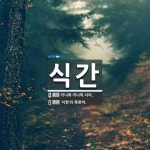 식간 뜻: 끼니와 끼니의 사이., ‘식한’의 북한어. [국어 사전]