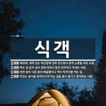 식객 뜻: 예전에, 세력 있는 대갓집에 얹혀 있으면서 문객 노릇을 하던... , 하는 일 없이 남의 [국어 사전] 식객 뜻: 예전에, 세력 있는 대갓집에... 