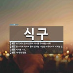 식구 뜻: 한 집에서 함께 살면서 끼니를 같이하는 사람., 한 조직에 속하여 함께 일하는 사람을 비유 [국어 사전]