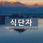 식단자 뜻: 일정한 기간 동안 먹을 음식의 종류와 순서를 짜 놓은 계획표.